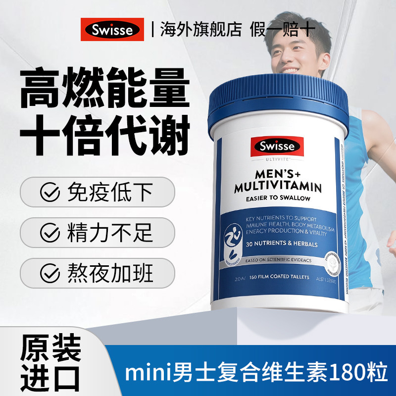 男士复合维生素综合免疫力男性多维b族Swisse官方旗舰店 部分效期