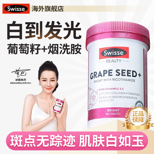 swisse葡萄籽烟酰胺吃出冷白皮肤