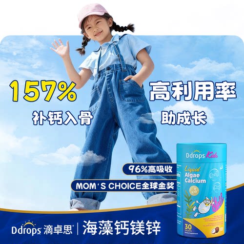 Ddrops滴卓思钙镁锌儿童补钙补锌d3宝宝婴幼儿钙铁锌海藻钙液体钙