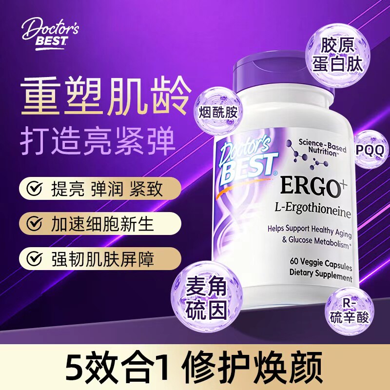 多特倍斯Doctor's Best光紫瓶高纯度麦角硫因pqq胶囊60粒口服美容
