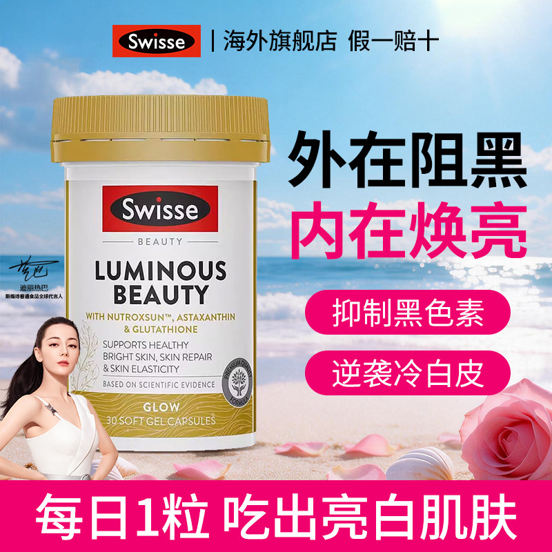 Swisse斯维诗御光雪肌丸精华液去黄亮肤维生素谷胱甘肽旗舰店,保健食品/膳食营养补充食品,口服美容营养品,淘宝优惠券,粉丝福利购,淘宝优惠卷