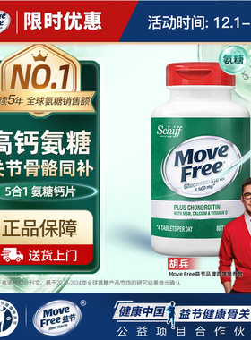 美国原装进口MoveFree益节氨糖软骨素五合一高钙护关节维D款80粒