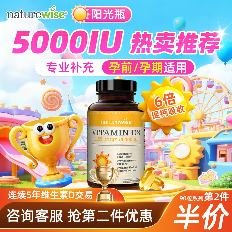 全网底价Naturewise维生素d3补钙