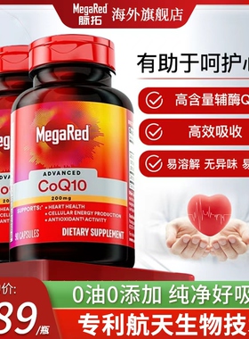 MegaRed脉拓辅酶q10高含量200mg养护心脏备孕美国原装进口旗舰店
