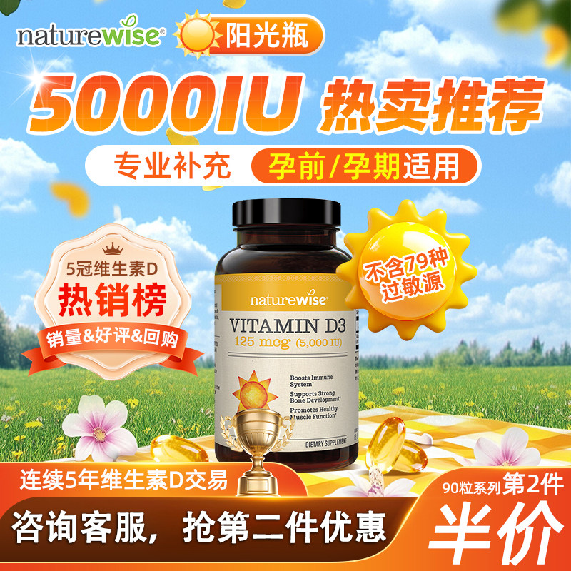 全网底价Naturewise维生素d3补钙