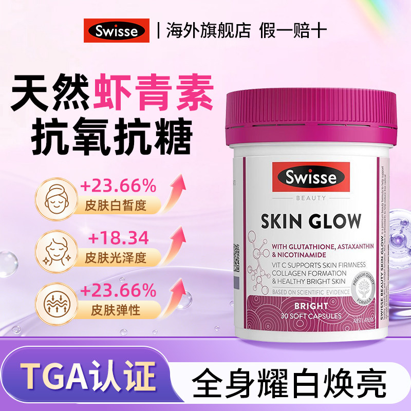 Swisse耀白瓶内服美白斯维诗官旗图片