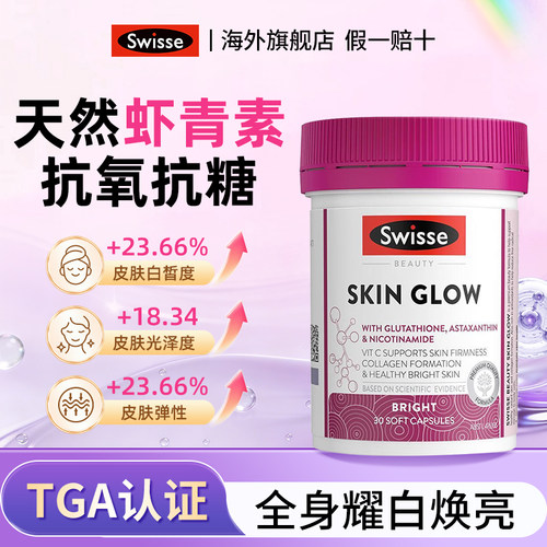 Swisse耀光瓶谷胱甘肽虾青素内服美白内调耀白瓶烟酰胺部分临期