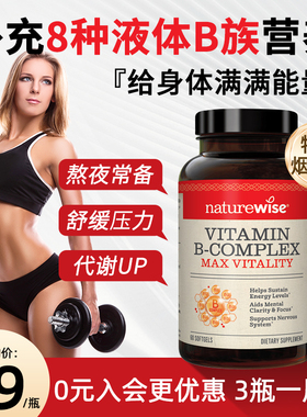 Naturewise液体活性维生素b族片复合维生素b2b12b1叶酸代谢旗舰店