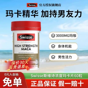 swisse玛咖片男士 保健品补性雄风片玛卡片释放男性男人玛咖活力