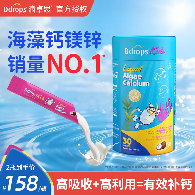 Ddrops滴卓思钙镁锌儿童补钙补锌d3宝宝婴幼儿钙铁锌海藻钙液体钙,保健食品/膳食营养补充食品,维生素D,淘宝优惠券,粉丝福利购,淘宝优惠卷