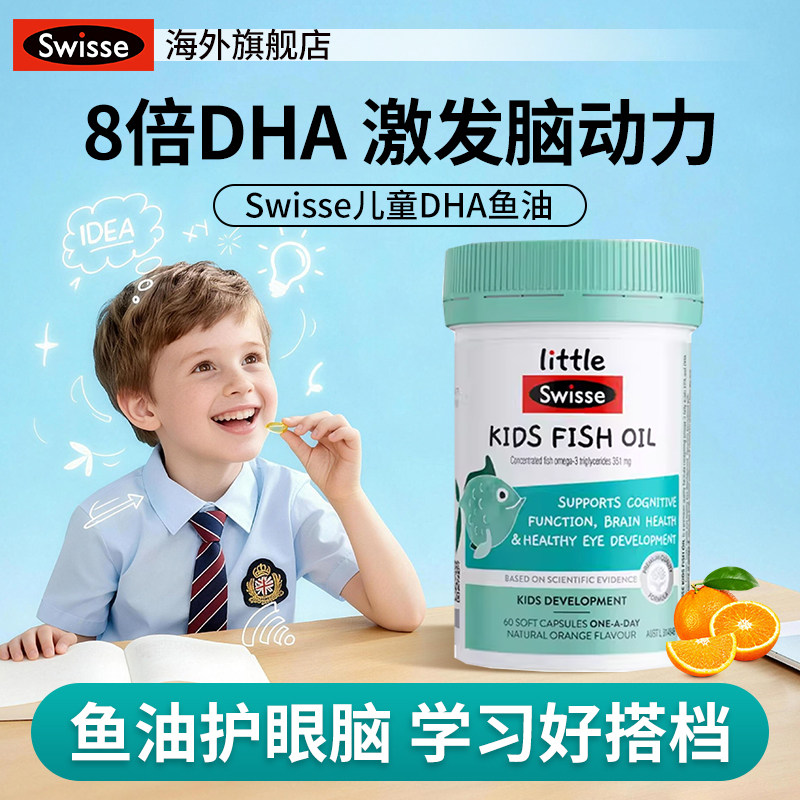 澳洲Swisse斯维诗DHA儿童深海鱼鱼油软胶囊学生记忆力青少年宝宝