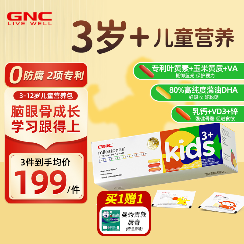 gnc健安喜儿童每日营养包叶黄素d3复合维生素宝宝补钙铁锌藻油DHA