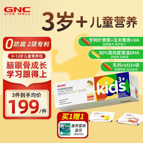四件更优惠买贵退差儿童营养包