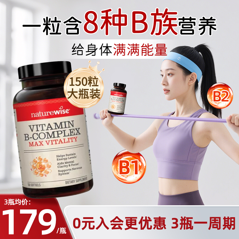 全网底价Nturewise维生素b族