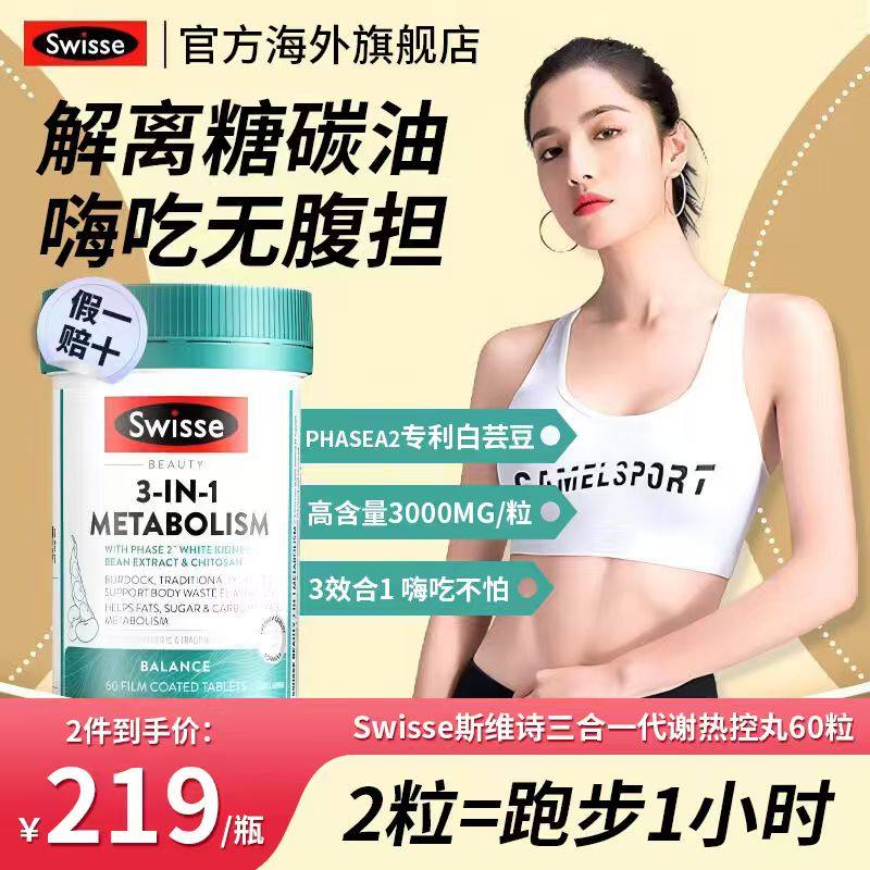 Swisse斯维诗三合一热控丸白芸豆热量阻断碳水助燃卡路里控糖