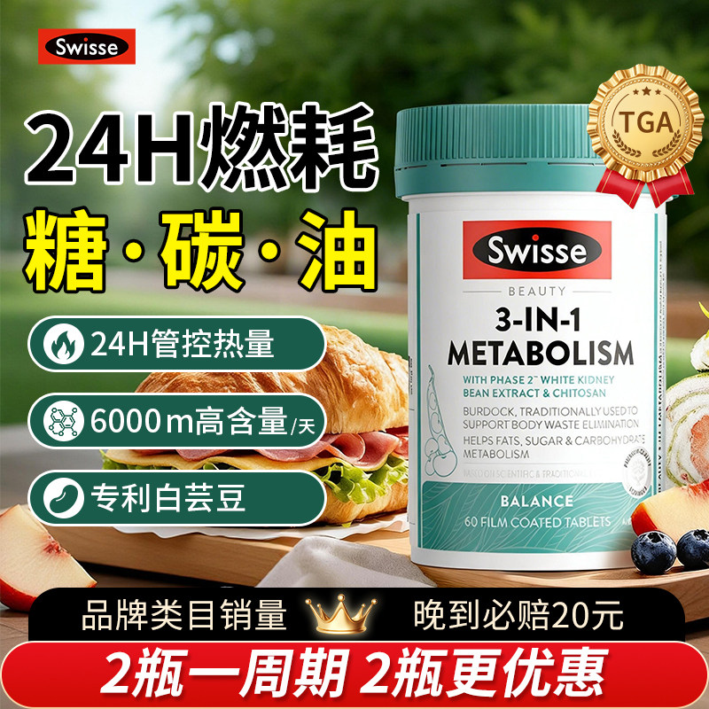 Swisse斯维诗三合一代谢热控丸白芸豆热量解离碳水燃控脂糖保健品