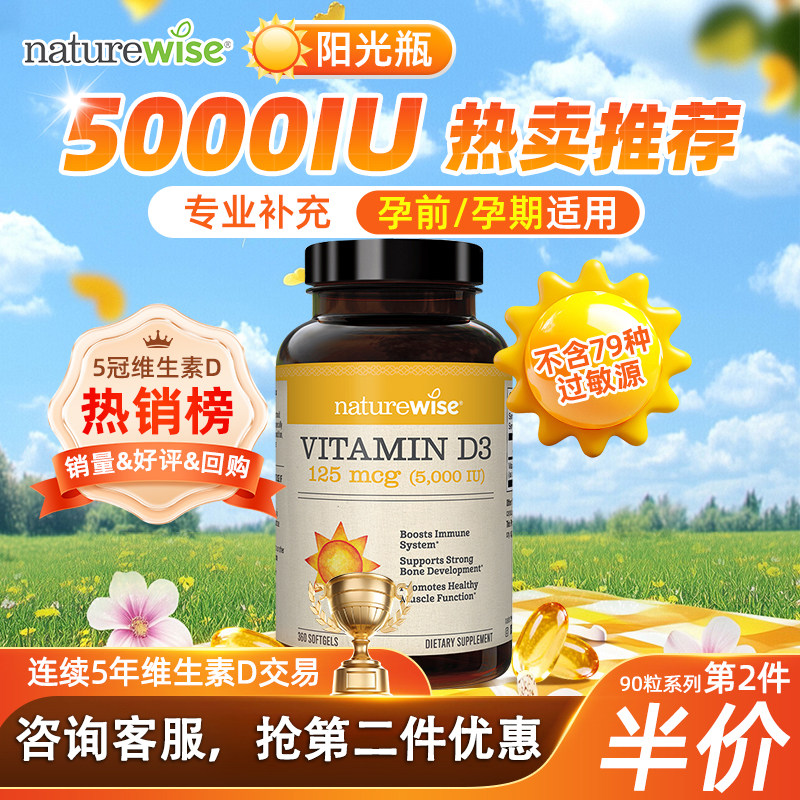 Naturewise阳光瓶维生素d3活性羟基维生素d5000iu备d孕妇成人维d3