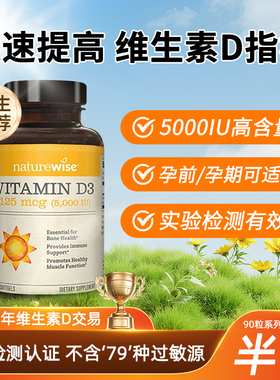 Naturewise阳光瓶5000iu维生素d成人女性孕妇活性25羟基vd3旗舰店