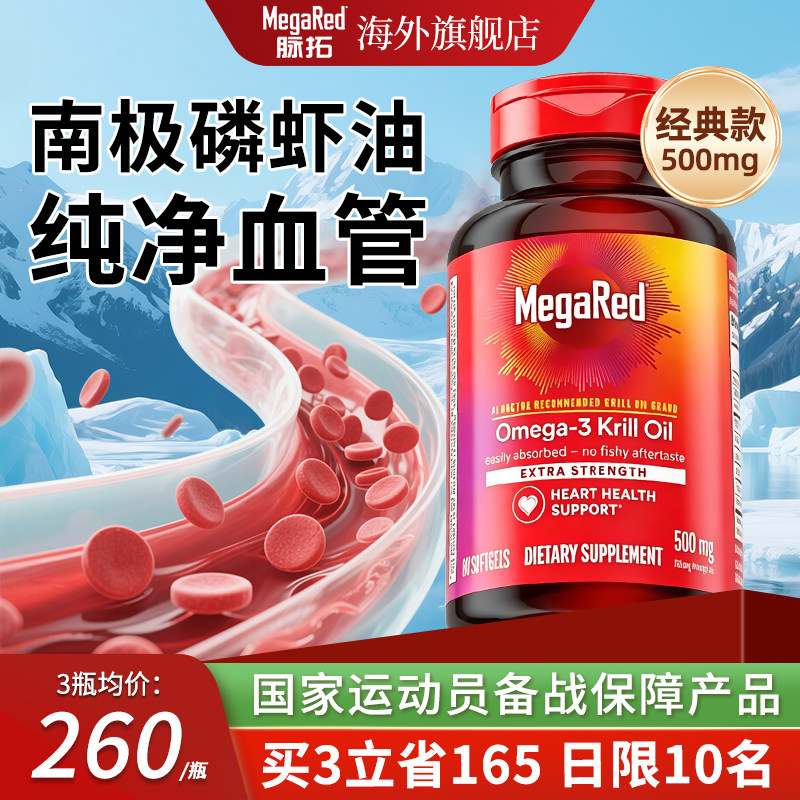 MegaRed脉拓纯南极磷虾油鱼油omega3保护心脑血管进口官方旗舰店