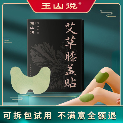 玉山说艾草膝盖关节帖旗舰正品