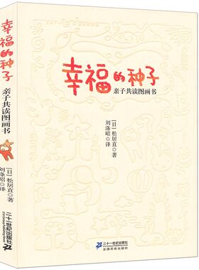 幸福的种子绘本 幼儿园大中小班下儿童早期阅读情商培养教师指导用书亲子共读日本松居直绘本图画书 21