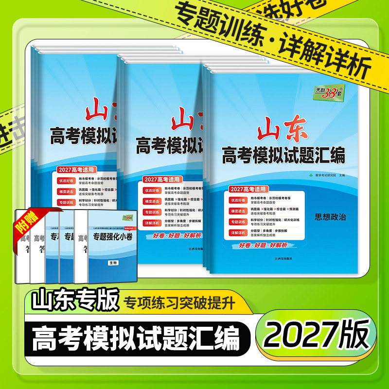 山东专用高考模拟试题汇编图片