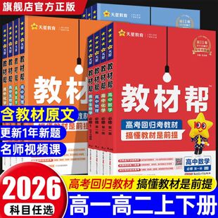 天星高中教材帮高一高二上下册必修选修第一二三新教材新高考高中同步语文数学英语物理化学地理生物历史政治同步课本包含课本原文