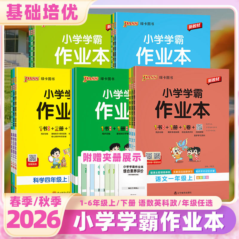 2026春版小学学霸作业本语数英人教版北师版苏教版英语人教版外研版新起点译林版一二三四五六年级上下册同步课本 课课练