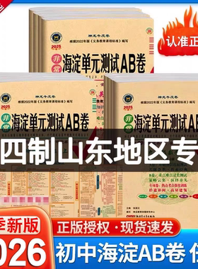 山东五四制】2026秋非常海淀单元测试AB卷六七八九年级下册人教语文54数学英语物理化学地理生物历史政治制鲁教鲁科