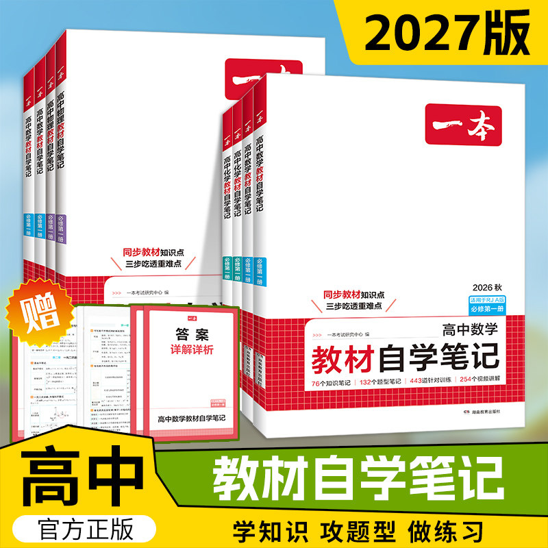 2027版一本高中教材自学笔记数学A物理化学必修第一册人教上册高中课本预习笔记预习知识点专项训练