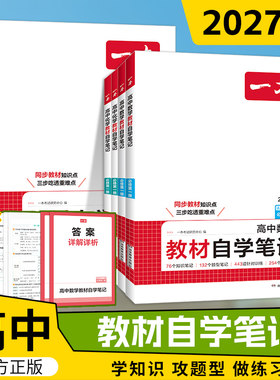 2027版一本高中教材自学笔记