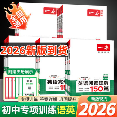 2026版一本初中语文阅读训练专项