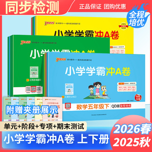 2026春小学学霸冲a卷一二三四五六年级上下册语文数学英语同步练习单元 测试卷 试卷人教北师苏教青岛版
