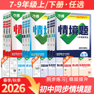 2026秋万唯情境题与中考新考法七八九上下册语文数学英语地理生物物理化学历史政治人教北师湘教沪科外研同步基础题练习册试题