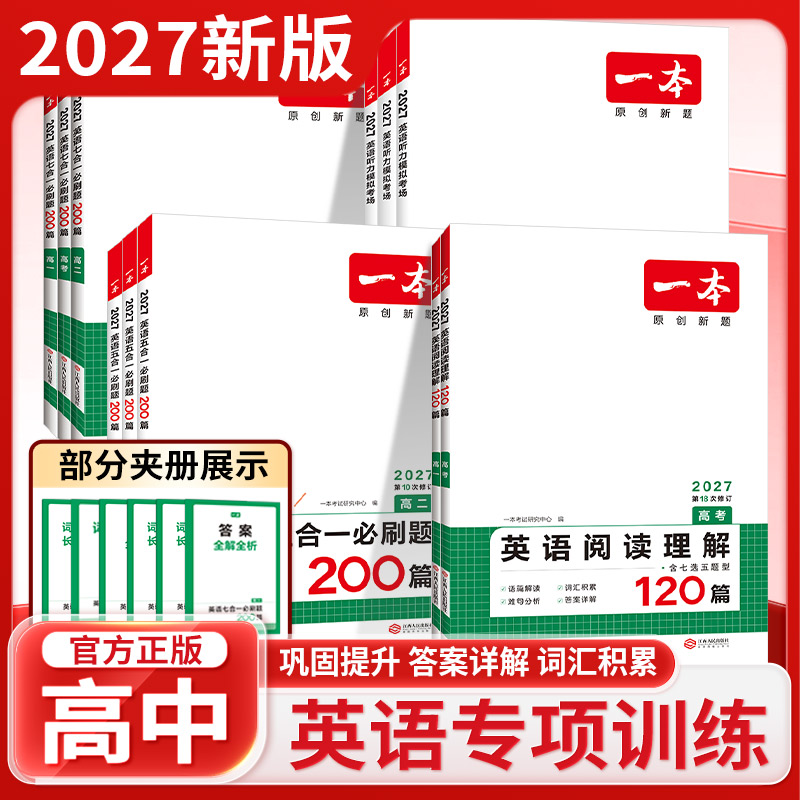 2027一本高中英语阅读理解完形填空专项练习高考英语听力高中英语专项训练高一二三高考英语五合一新高考英语必刷题语法填空阅读