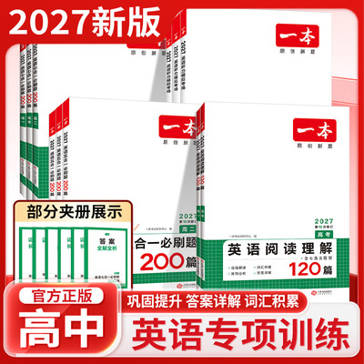 一本高中英语专项训练