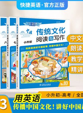 2026版快捷英语传统文化阅读与写作3期2期小升初七八九年级中考时文阅读28期英语阅读理解完形填空组合阅读书面表达英语写作素材