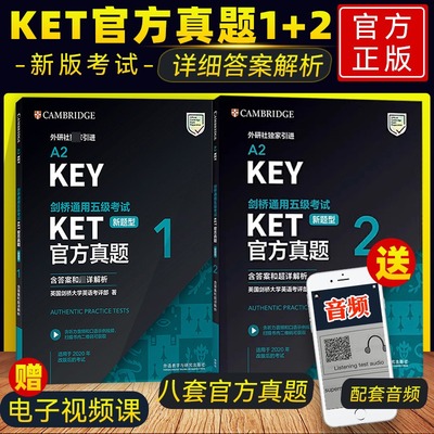 外研社 剑桥KET/PET/FCE考试 剑桥通用五级考试A2-KEY KET官方真题1+2青少版1+2全真模拟题ket真题集 【新题型】KET全真模拟题青少