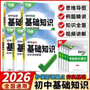 2026版万唯初中基础知识与中考创新题语文数学英物理化学地理生物历史政治全国通用