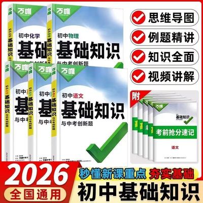 万唯初中基础知识与中考创新题