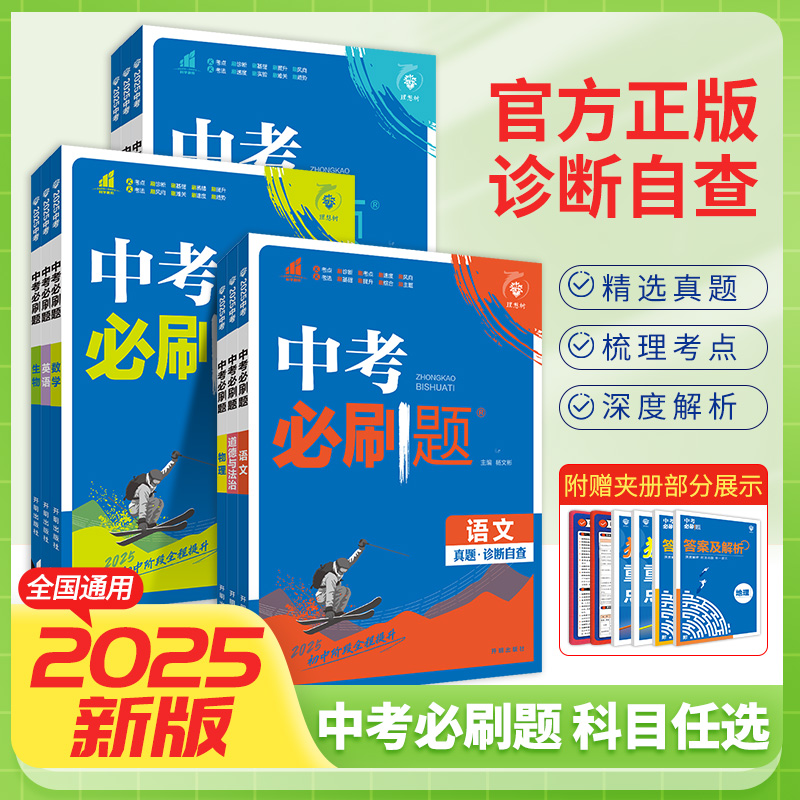 2025中考必刷题中考真题复习资料