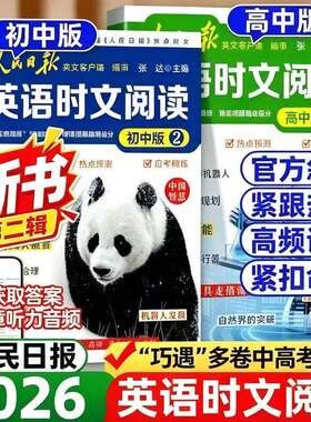 2026新版人民日报英语时文阅读初中版高中版紧跟热点 热考时文高考中考英语阅读题型重点词汇伴你阅读英语版时文阅读高一二三正版