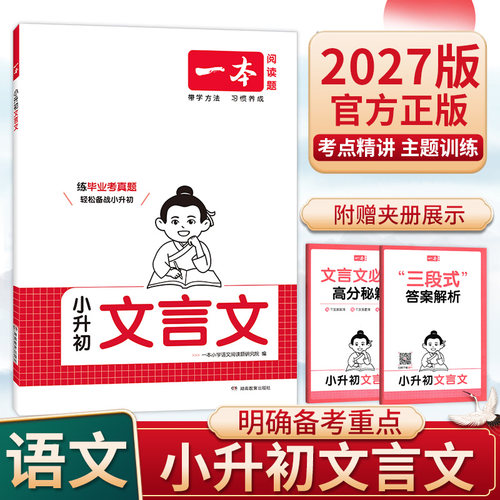 2027版一本小升初文言文