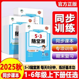 三年級四五六年級一年級二年級上冊北師大蘇教語文數學英語教材同步訓練習冊題5.3天天練五三測試卷小兒郎5.3 2025秋53隨堂測人教版
