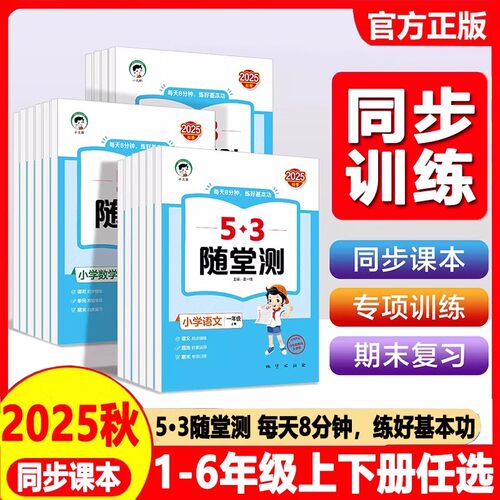 2025秋53随堂测人教版三年级四五六年级一年级二年级上册北师大苏教语文数学英语教材同步训练习册题5.3天天练五三测试卷小儿郎5.3