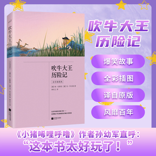 正版书籍 吹牛大王历险记 全彩插图版 课外阅读书 爆笑的奇幻冒险 《小猪唏哩呼噜》作者孙幼军直呼：“这本书太好玩了！”