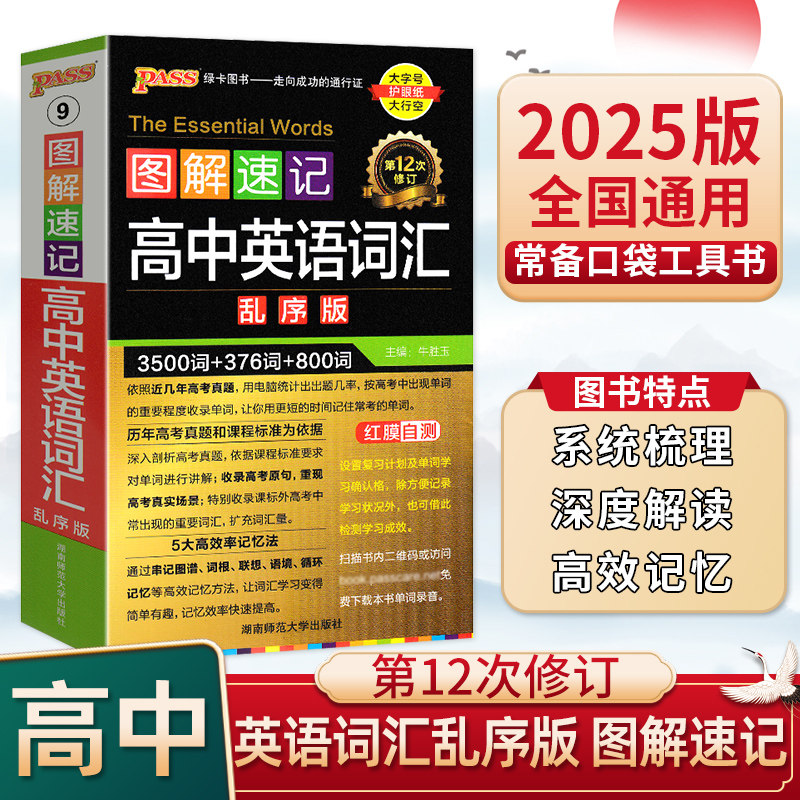 图解速记高中英语词汇乱序版