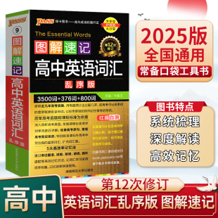 高考同步单词词典必背 正序版 25版 绿卡图解速记高中英语词汇乱序版