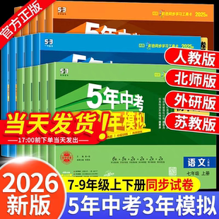 2025秋版 五年中考三年模拟53初中试卷七八九年级上下册初一初二三试卷语数英地理生物历史政治物理化学人教北师青岛湘教教科鲁教