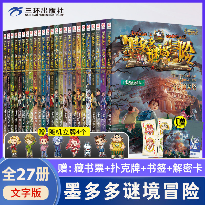 【正版现货】墨多多谜境冒险阳光版全套16-31册谜境冒险不死国的生命树外星怪客黑雾侏罗纪沙海谜国香巴拉世界的尽头